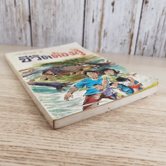 การ์ตูนสร้างสรรค์ ชุด ชีวิตต้องสู้ เล่ม 2 รูปที่ 4