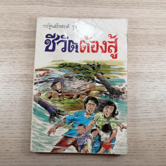 การ์ตูนสร้างสรรค์ ชุด ชีวิตต้องสู้ เล่ม 2 รูปที่ 1