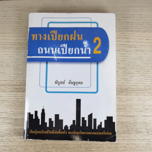 ทางเปียกฝน ถนนเปียกน้ำ เล่ม 1-2 - พิบูลย์ ดิษฐอุดม รูปที่ 20