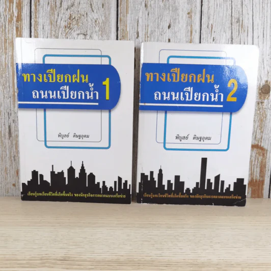 ทางเปียกฝน ถนนเปียกน้ำ เล่ม 1-2 - พิบูลย์ ดิษฐอุดม รูปที่ 1
