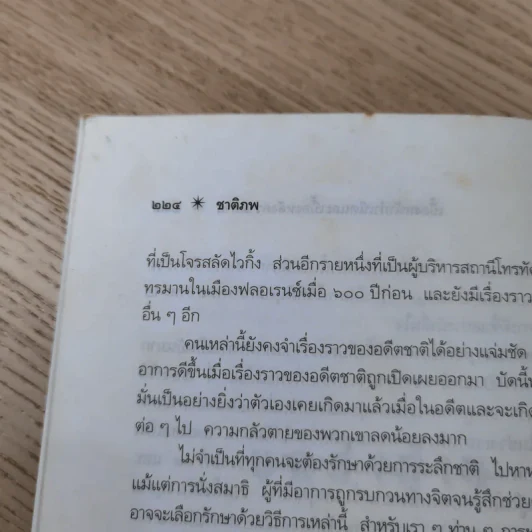 ชาติภพ เบื้องหน้ากำเนิดและเบื้องหลังความตาย - จุไรรัตน์ อารยะกิตติพงศ์ รูปที่ 19
