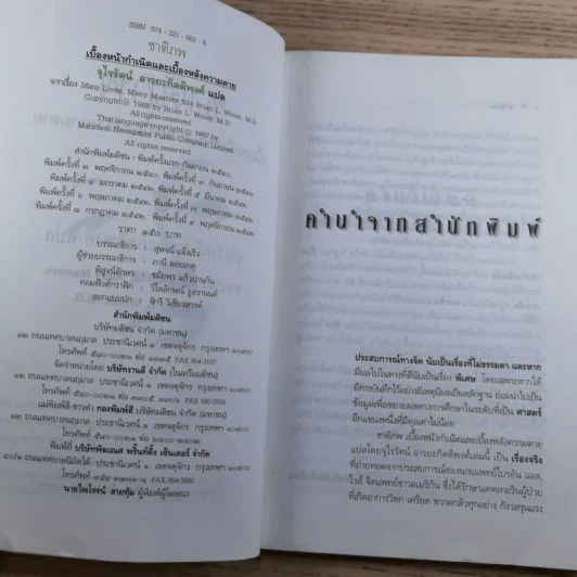 ชาติภพ เบื้องหน้ากำเนิดและเบื้องหลังความตาย - จุไรรัตน์ อารยะกิตติพงศ์ รูปที่ 8