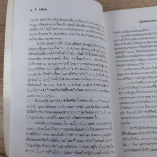 ชาติภพ เบื้องหน้ากำเนิดและเบื้องหลังความตาย - จุไรรัตน์ อารยะกิตติพงศ์ รูปที่ 11