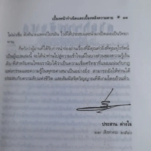 ชาติภพ เบื้องหน้ากำเนิดและเบื้องหลังความตาย - จุไรรัตน์ อารยะกิตติพงศ์ รูปที่ 14