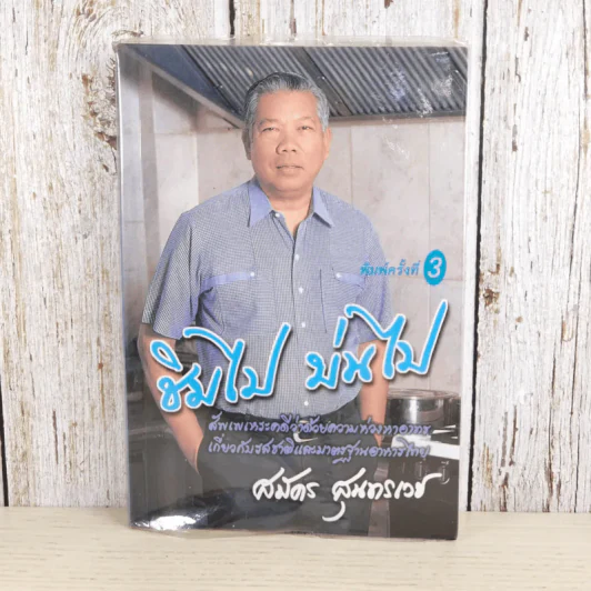 ชิมไป บ่นไป - สมัคร สุนทรเวช รูปที่ 1