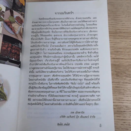 ชิมไป บ่นไป - สมัคร สุนทรเวช รูปที่ 8