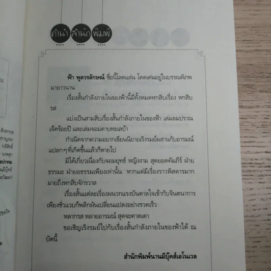 จอมดาบทะเลบ้า : 30 เรื่องสั้นกำลังภายในของฟ้า - ฟ้า พูลวรลักษณ์ รูปที่ 8