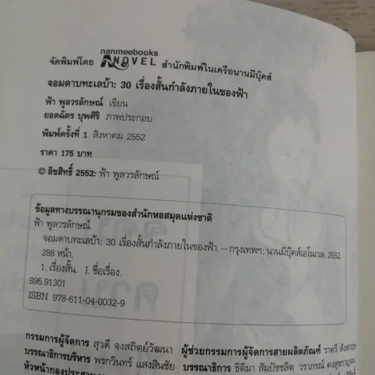 จอมดาบทะเลบ้า : 30 เรื่องสั้นกำลังภายในของฟ้า - ฟ้า พูลวรลักษณ์ รูปที่ 7