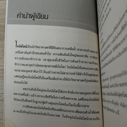 แกะรหัสอัจฉริยะสะท้านโลก ไอน์สไตน์ - ปิยะโชค ถาวรมาศ รูปที่ 10