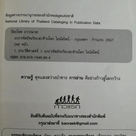 แกะรหัสอัจฉริยะสะท้านโลก ไอน์สไตน์ - ปิยะโชค ถาวรมาศ รูปที่ 8
