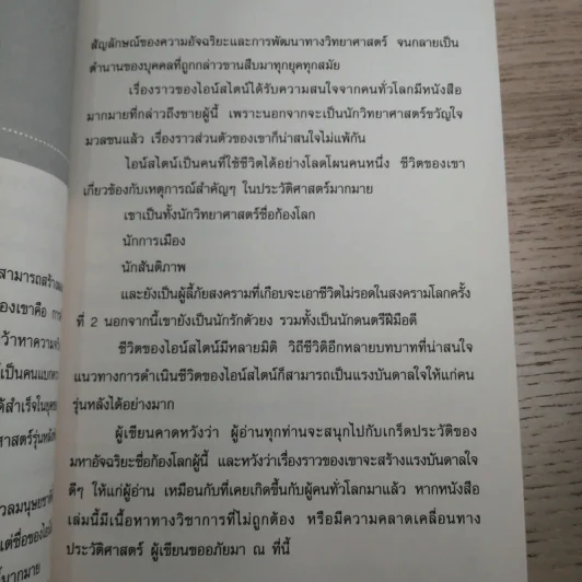 แกะรหัสอัจฉริยะสะท้านโลก ไอน์สไตน์ - ปิยะโชค ถาวรมาศ รูปที่ 11