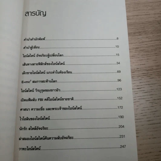 แกะรหัสอัจฉริยะสะท้านโลก ไอน์สไตน์ - ปิยะโชค ถาวรมาศ รูปที่ 12