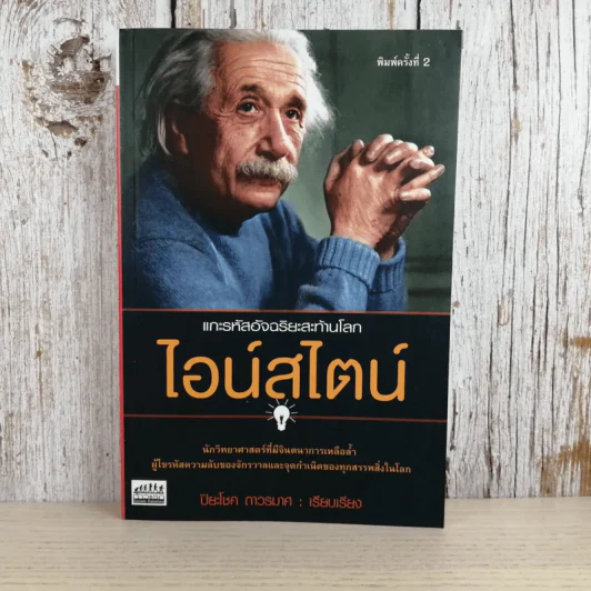 แกะรหัสอัจฉริยะสะท้านโลก ไอน์สไตน์ - ปิยะโชค ถาวรมาศ รูปที่ 1