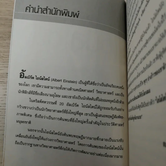 แกะรหัสอัจฉริยะสะท้านโลก ไอน์สไตน์ - ปิยะโชค ถาวรมาศ รูปที่ 9