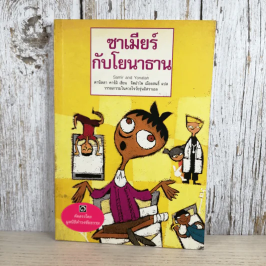 ซาเมียกับโยนาธาน - มูลนิธิดำรงชัยธรรม รูปที่ 1