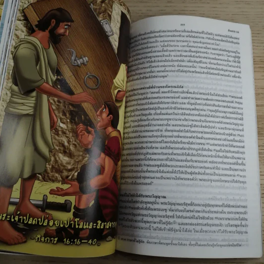 พระคัมภีร์ ประกอบภาพ ภาคคำสัญญาใหม่ ฉบับอ่านเข้าใจง่าย รูปที่ 12