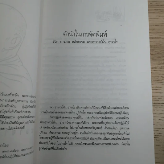ประวัติชีวิต การงาน หลักธรรม ฝั้น อาจาโร รูปที่ 8