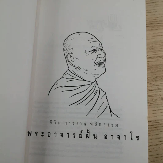 ประวัติชีวิต การงาน หลักธรรม ฝั้น อาจาโร รูปที่ 7