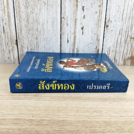 หนังสือชุดวรรณคดีอมตะของไทย สำนวนร้อยแก้ว สังข์ทอง - เปรมเสรี รูปที่ 10