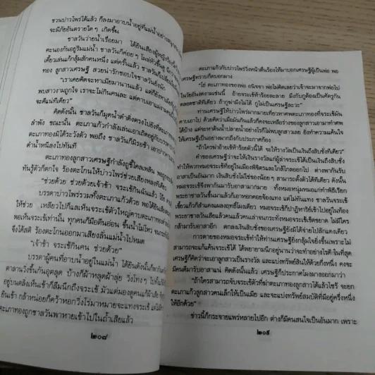 หนังสือชุดวรรณคดีอมตะของไทย สำนวนร้อยแก้ว สังข์ทอง - เปรมเสรี รูปที่ 7