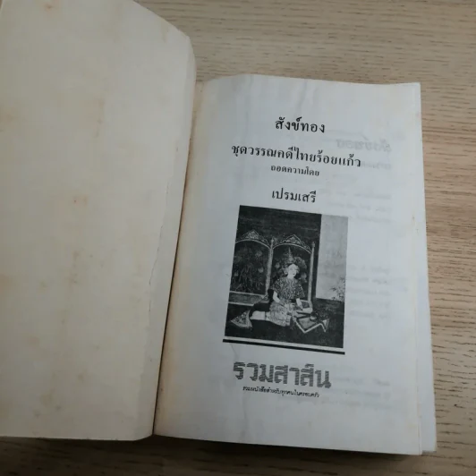 หนังสือชุดวรรณคดีอมตะของไทย สำนวนร้อยแก้ว สังข์ทอง - เปรมเสรี รูปที่ 3