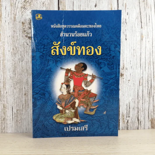 หนังสือชุดวรรณคดีอมตะของไทย สำนวนร้อยแก้ว สังข์ทอง - เปรมเสรี รูปที่ 1
