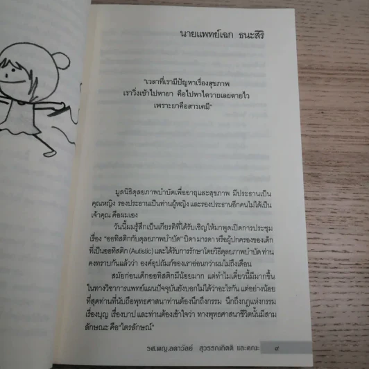 Heal 8 ออทิสติกกับดุลยภาพบำบัด - รศ.พญ.ลดาวัลย์ สุวรรณกิตติ และคณะ รูปที่ 11