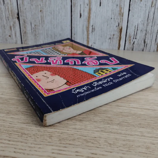 บันทึกลับ - Jacqueline Wilson รูปที่ 4