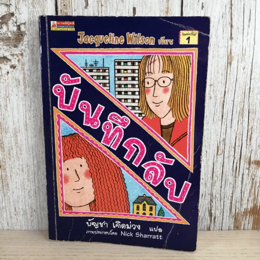 บันทึกลับ - Jacqueline Wilson รูปที่ 1