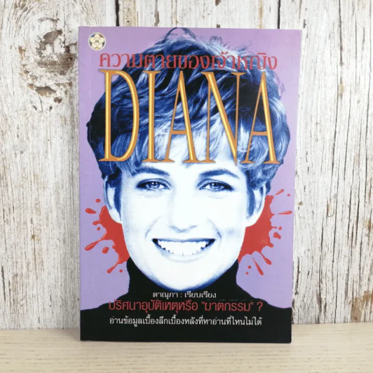 ความตายของเจ้าหญิง Diana - ดาณุภา รูปที่ 1