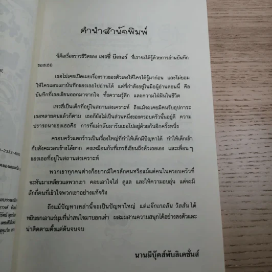 เรื่องของเทรซี่ บีเกอร์ - Jacqueline Wilson รูปที่ 9
