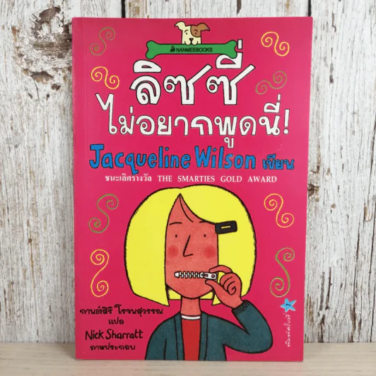 ลิซซี่ไม่อยากพูดนี่ - Jacqueline Wilson รูปที่ 1