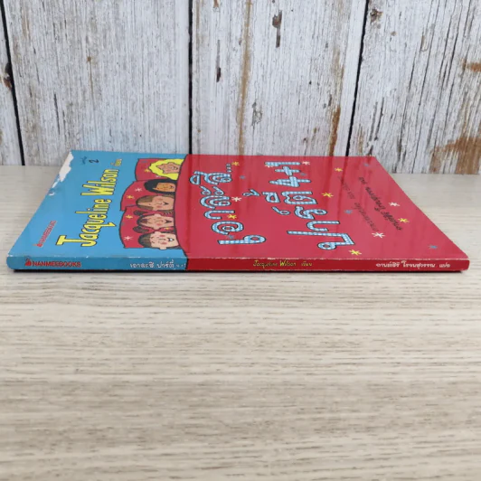เอาละสิปาร์ตี้ 4+1 - Jacqueline Wilson รูปที่ 3