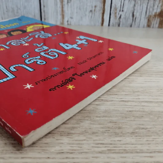 เอาละสิปาร์ตี้ 4+1 - Jacqueline Wilson รูปที่ 5