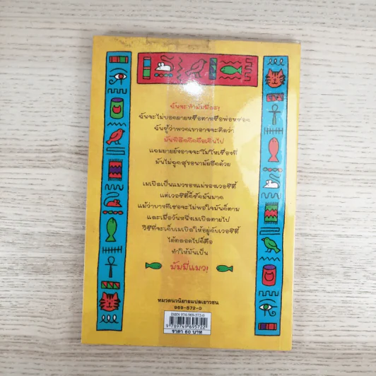 เหมียว เหมียว มัมมี่แมว - Jacqueline Wilson รูปที่ 2