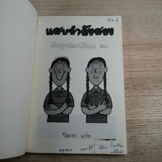 แสบกำลังสอง - Jacqueline Wilson รูปที่ 7
