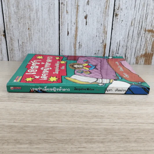 เอลซ่าเด็กหญิงห้าดาว - Jacqueline Wilson รูปที่ 3