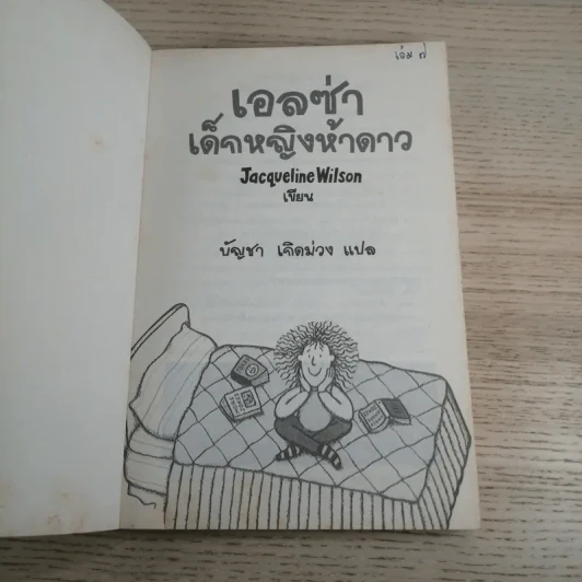 เอลซ่าเด็กหญิงห้าดาว - Jacqueline Wilson รูปที่ 7