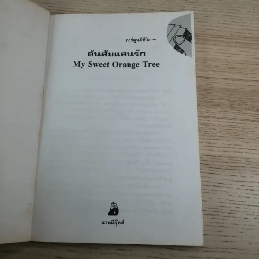 ต้นส้มแสนรัก My Sweet Orange Tree รูปที่ 7