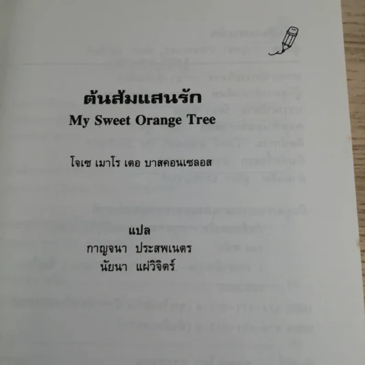 ต้นส้มแสนรัก My Sweet Orange Tree รูปที่ 9