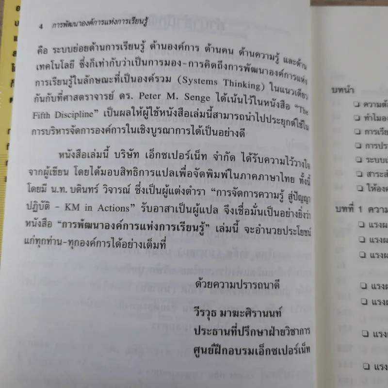 การพัฒนาองค์การแห่งการเรียนรู้ Building the Learning Organization รูปที่ 9