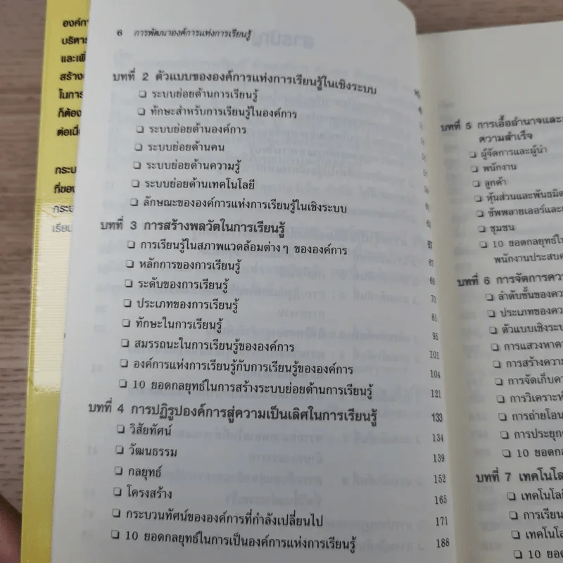 การพัฒนาองค์การแห่งการเรียนรู้ Building the Learning Organization รูปที่ 11