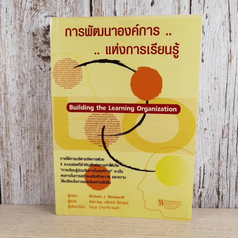 การพัฒนาองค์การแห่งการเรียนรู้ Building the Learning Organization รูปที่ 1
