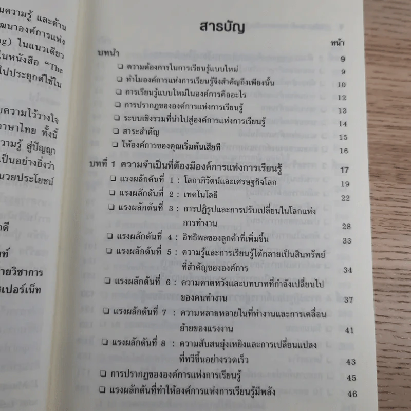 การพัฒนาองค์การแห่งการเรียนรู้ Building the Learning Organization รูปที่ 10