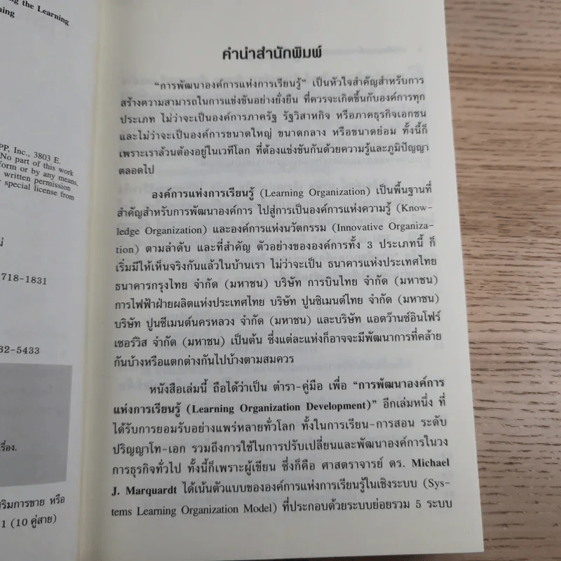 การพัฒนาองค์การแห่งการเรียนรู้ Building the Learning Organization รูปที่ 8