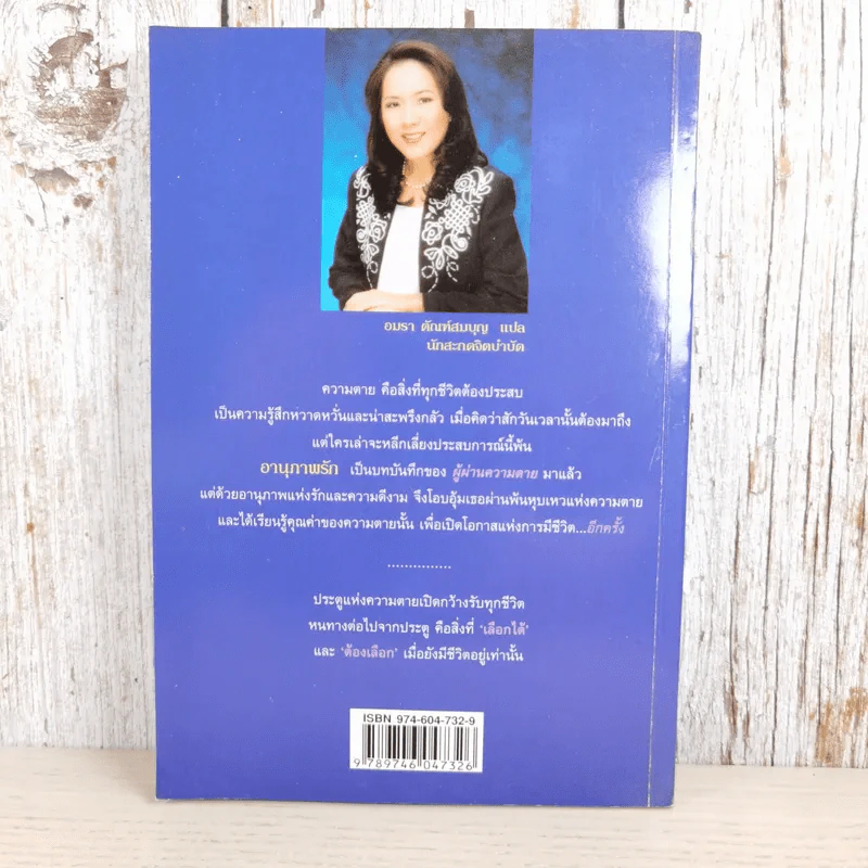 อานุภาพรัก Embraced by the Light - Betty J. Eadie เขียน, อมรา ตัณฑ์สมบุญ แปล รูปที่ 2