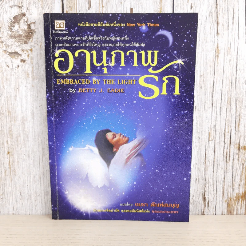 อานุภาพรัก Embraced by the Light - Betty J. Eadie เขียน, อมรา ตัณฑ์สมบุญ แปล รูปที่ 1