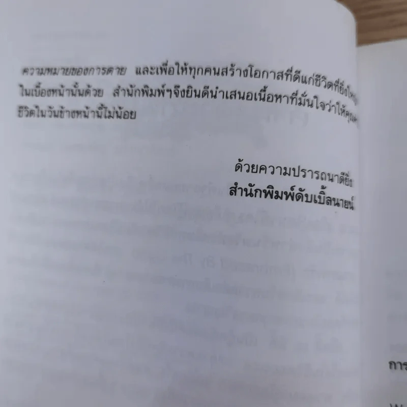 อานุภาพรัก Embraced by the Light - Betty J. Eadie เขียน, อมรา ตัณฑ์สมบุญ แปล รูปที่ 10