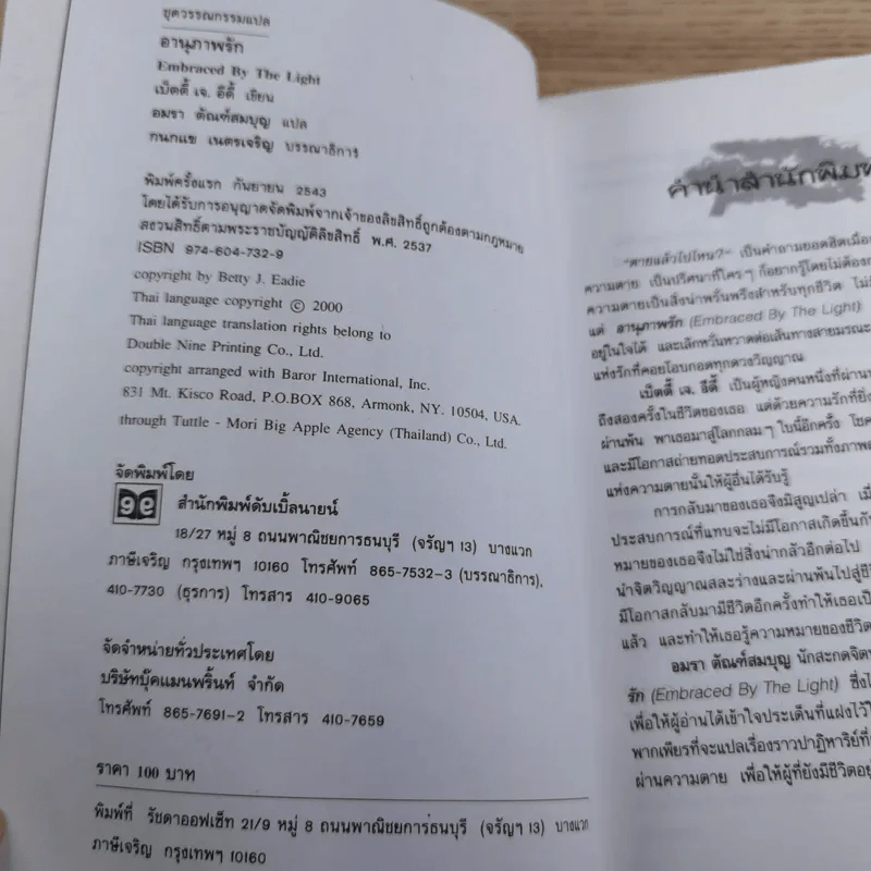 อานุภาพรัก Embraced by the Light - Betty J. Eadie เขียน, อมรา ตัณฑ์สมบุญ แปล รูปที่ 8