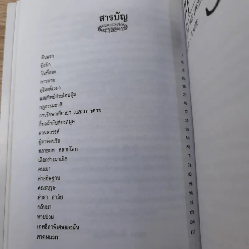 อานุภาพรัก Embraced by the Light - Betty J. Eadie เขียน, อมรา ตัณฑ์สมบุญ แปล รูปที่ 11